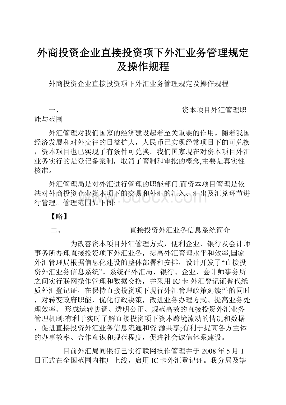 外商投资企业直接投资项下外汇业务管理规定及操作规程.docx