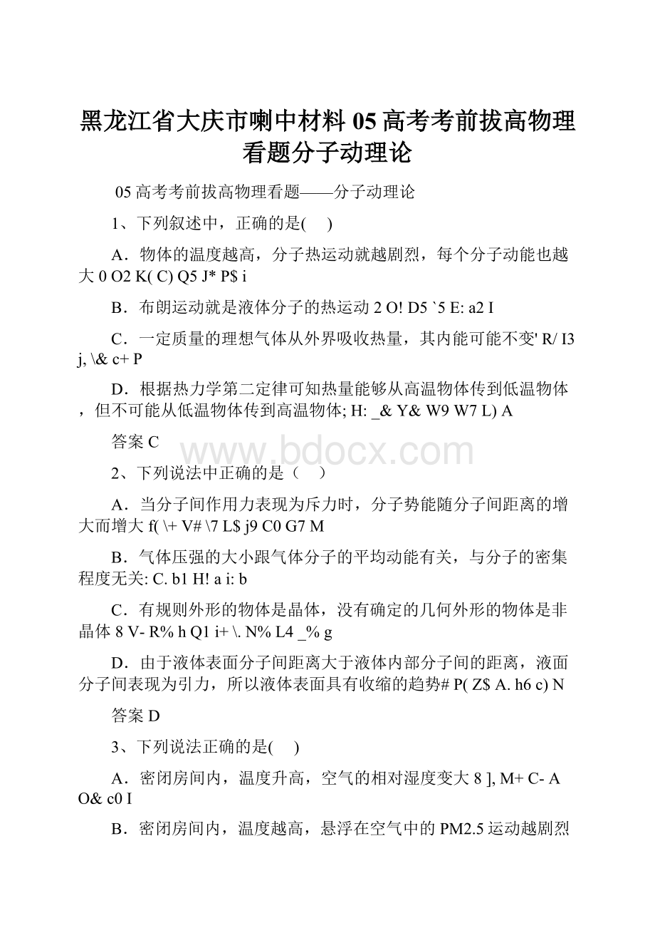 黑龙江省大庆市喇中材料05高考考前拔高物理看题分子动理论.docx