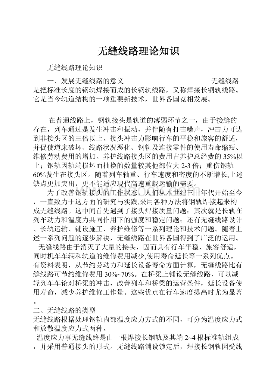 无缝线路理论知识.docx