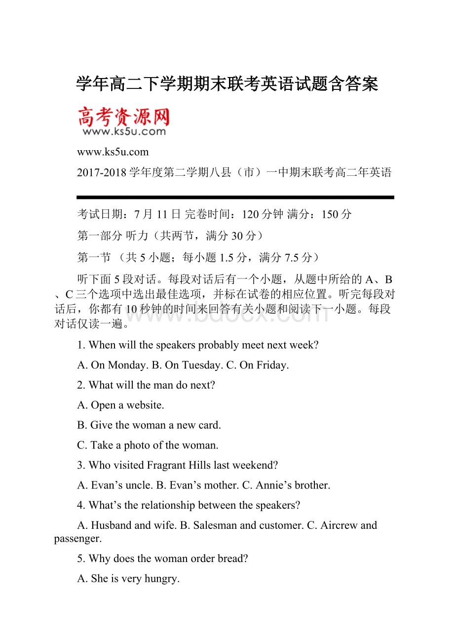 学年高二下学期期末联考英语试题含答案.docx