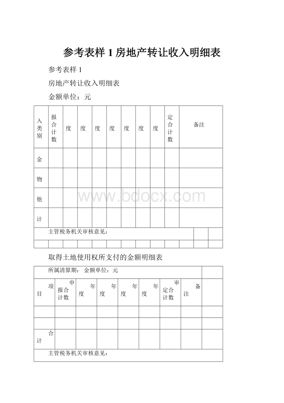 参考表样1房地产转让收入明细表.docx