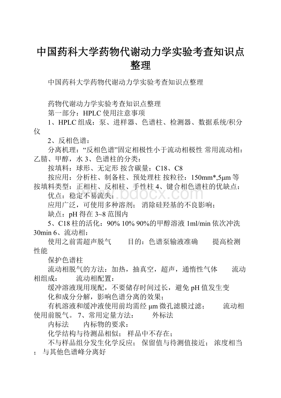 中国药科大学药物代谢动力学实验考查知识点整理.docx