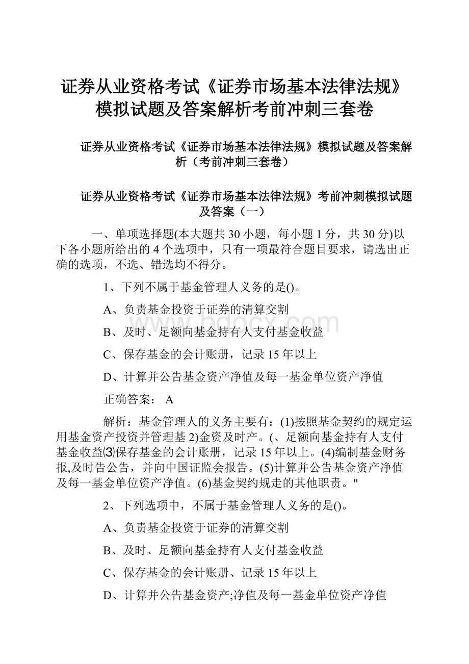 证券从业资格考试《证券市场基本法律法规》模拟试题及答案解析考前冲刺三套卷.docx_第1页