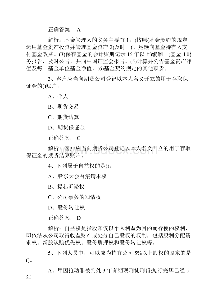 证券从业资格考试《证券市场基本法律法规》模拟试题及答案解析考前冲刺三套卷.docx_第2页