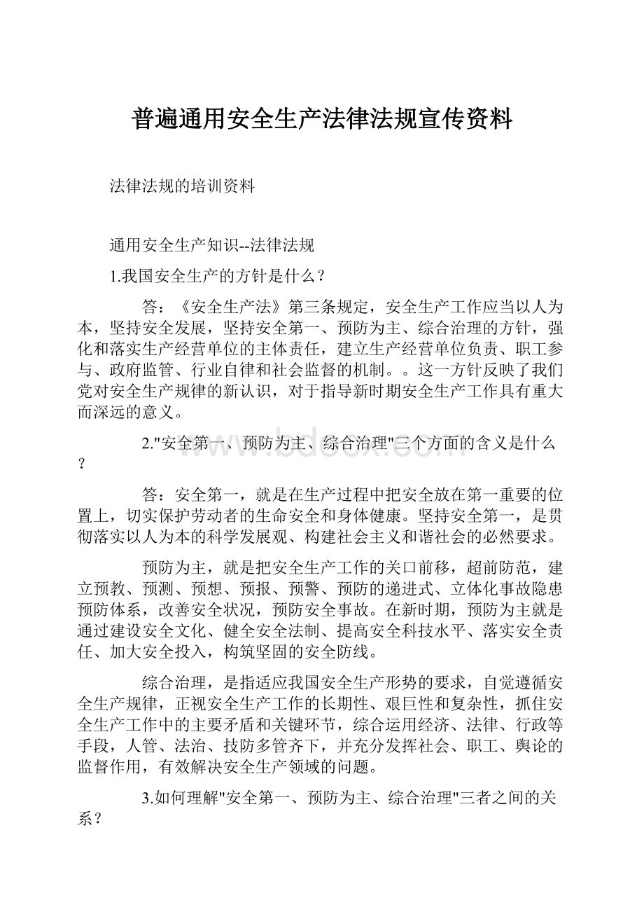 普遍通用安全生产法律法规宣传资料.docx_第1页