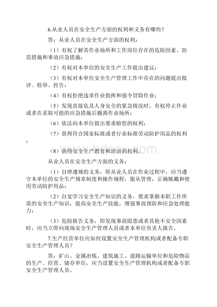 普遍通用安全生产法律法规宣传资料.docx_第3页