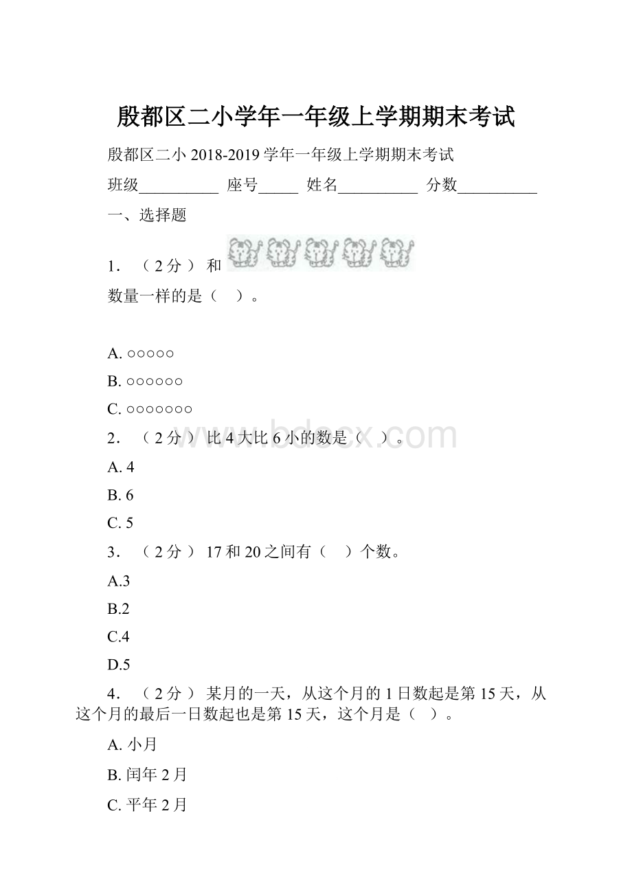 殷都区二小学年一年级上学期期末考试.docx