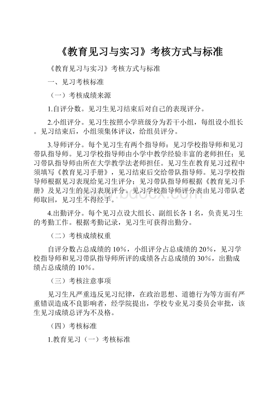 《教育见习与实习》考核方式与标准.docx_第1页