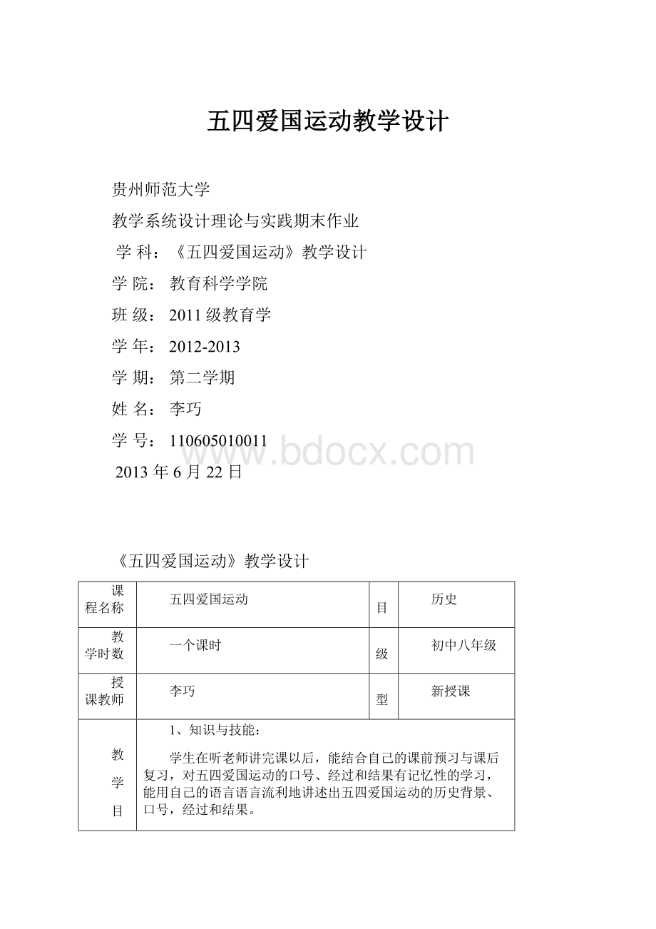 五四爱国运动教学设计.docx