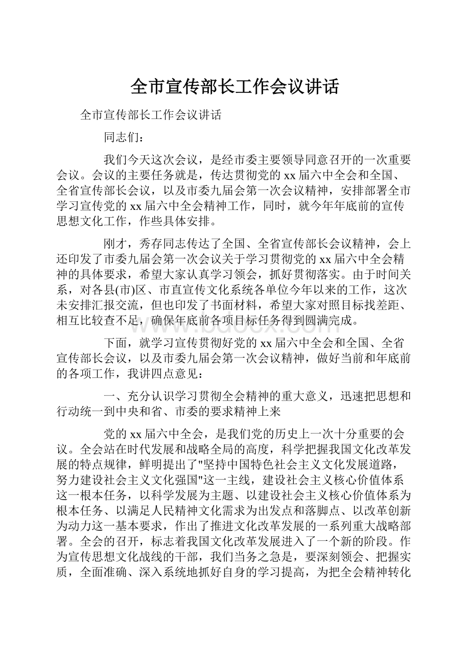 全市宣传部长工作会议讲话.docx