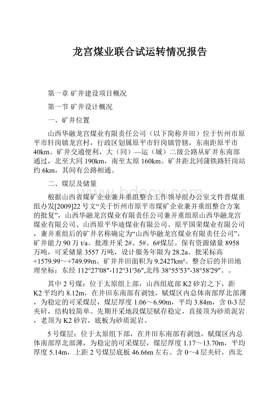 龙宫煤业联合试运转情况报告.docx