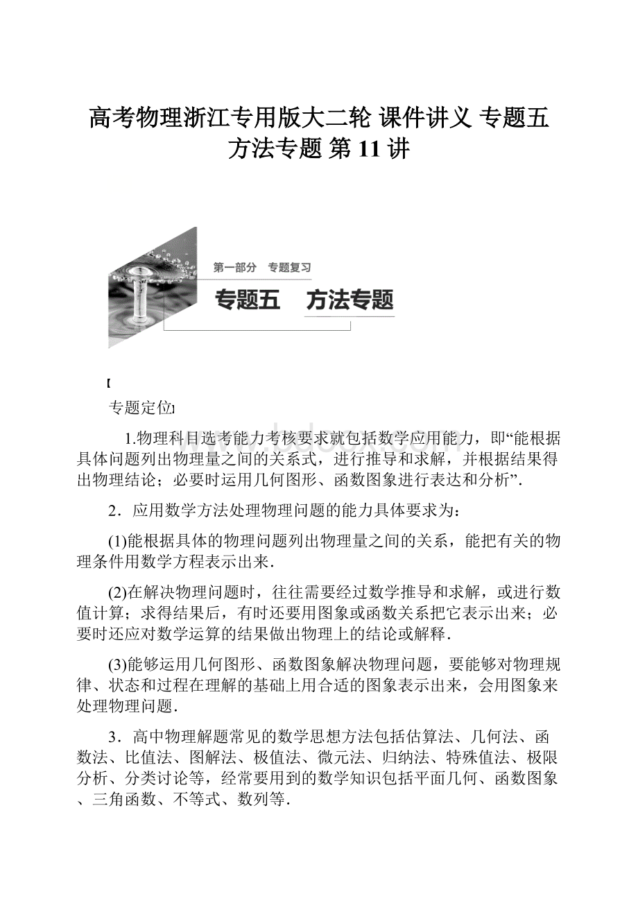 高考物理浙江专用版大二轮 课件讲义 专题五 方法专题第11讲.docx