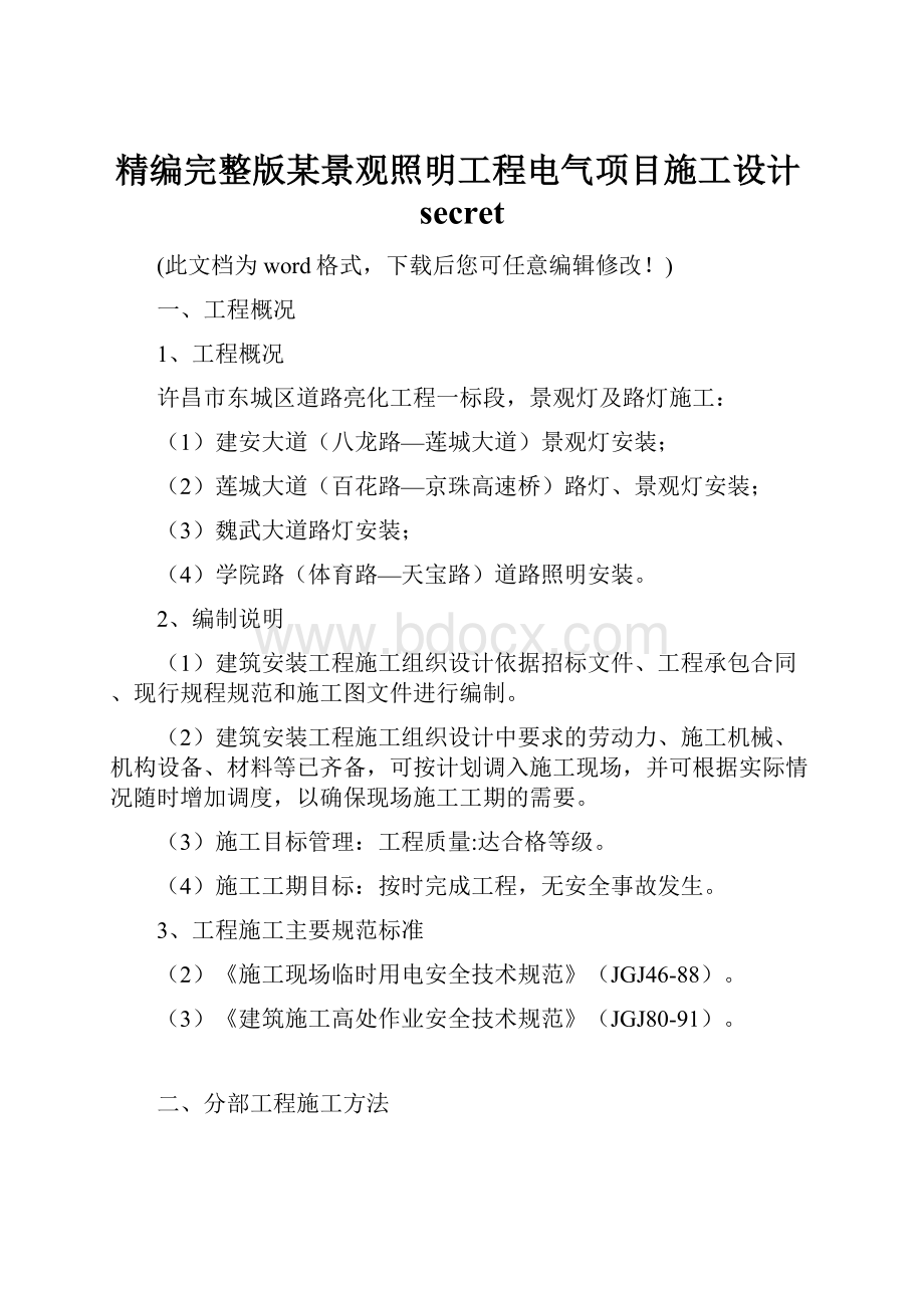 精编完整版某景观照明工程电气项目施工设计secret.docx_第1页