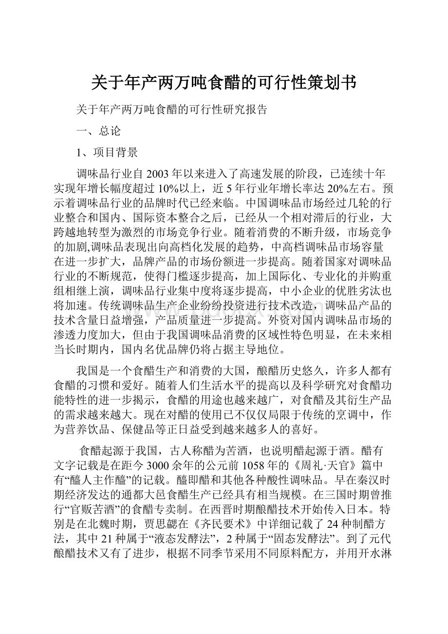 关于年产两万吨食醋的可行性策划书.docx_第1页