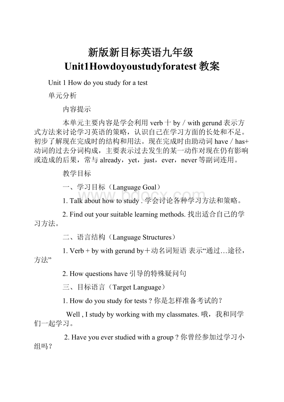 新版新目标英语九年级Unit1Howdoyoustudyforatest教案.docx