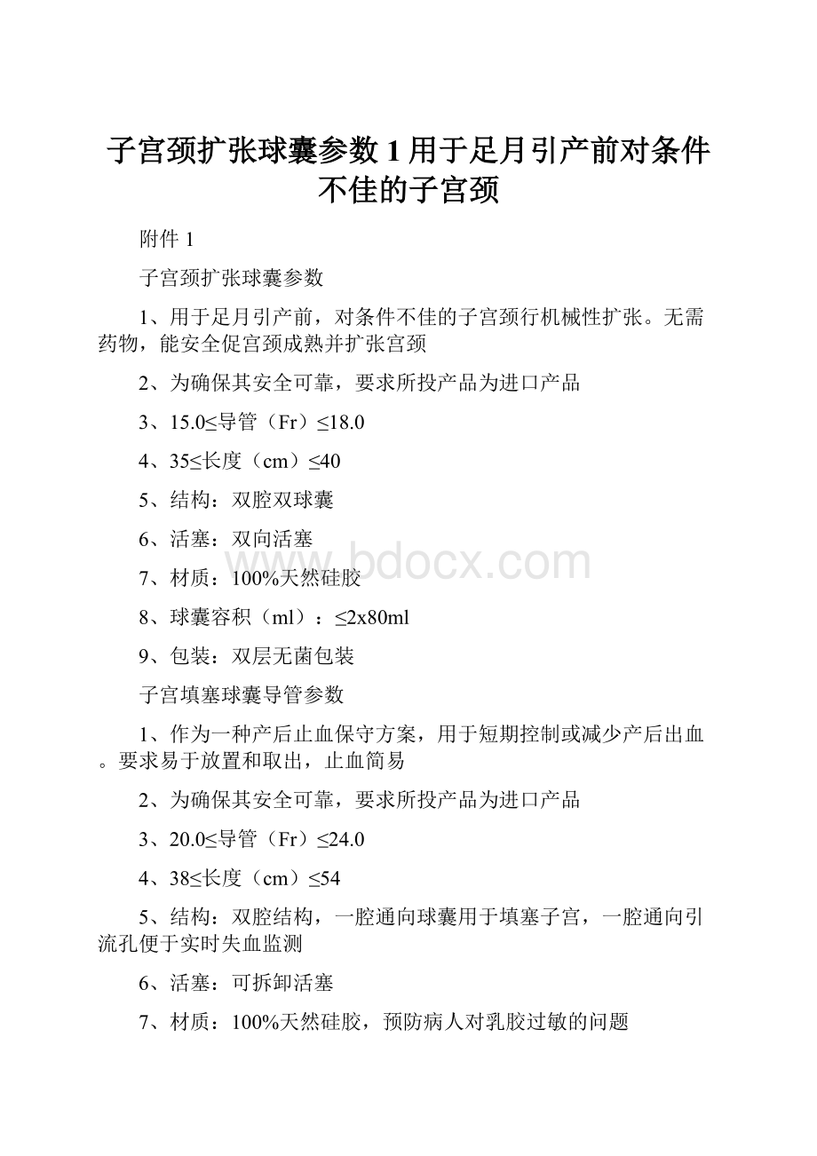 子宫颈扩张球囊参数1用于足月引产前对条件不佳的子宫颈.docx