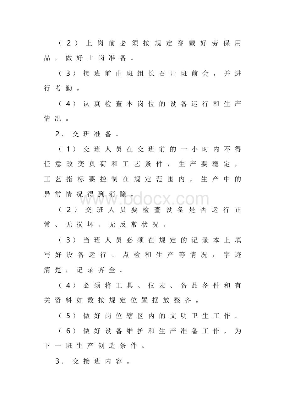 XXX公司班组交接班管理规定范文.docx_第2页