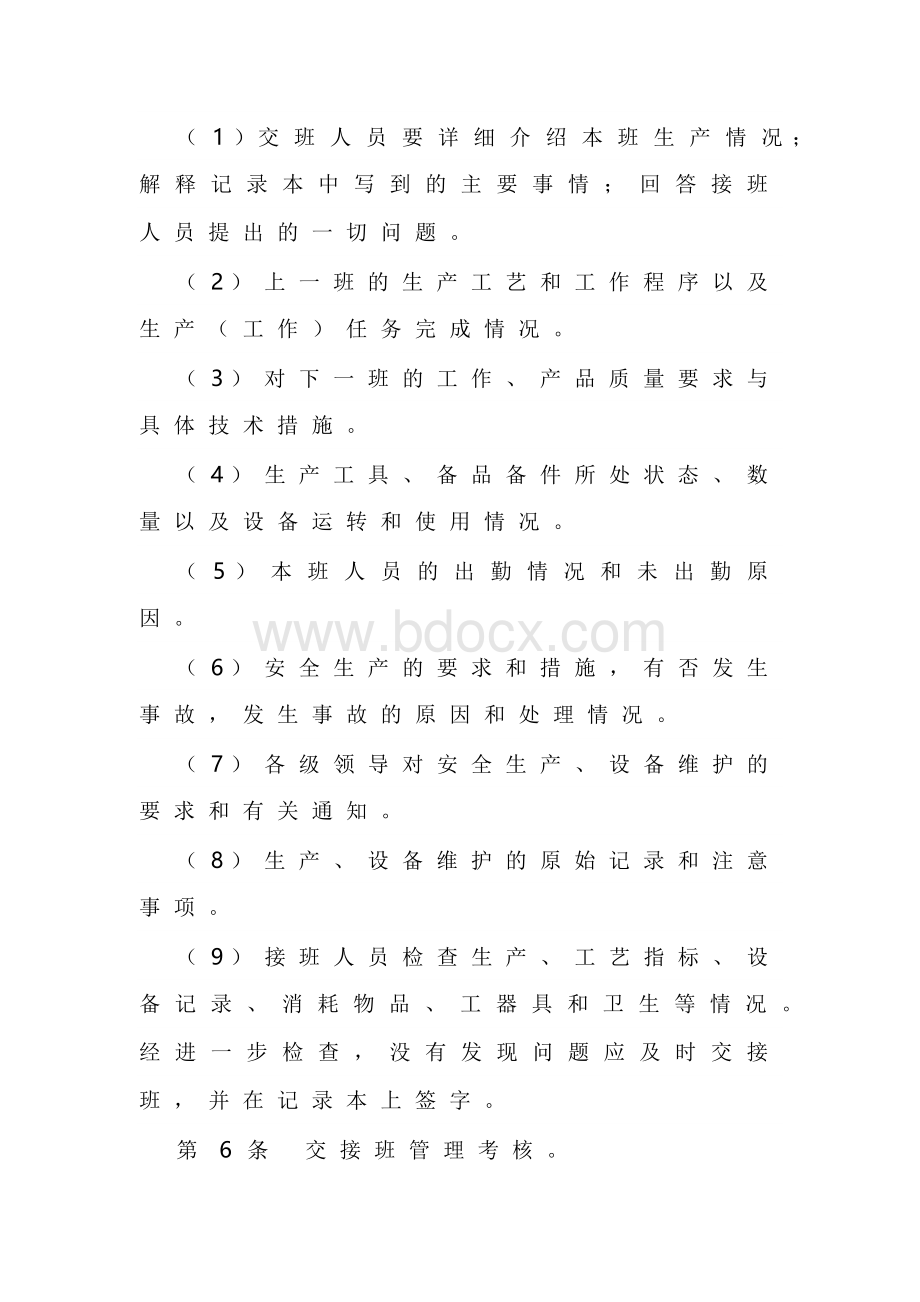 XXX公司班组交接班管理规定范文.docx_第3页