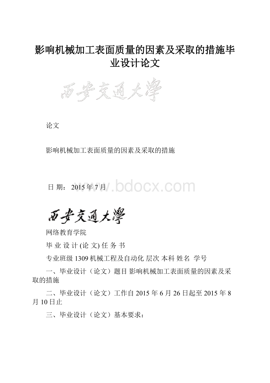 影响机械加工表面质量的因素及采取的措施毕业设计论文.docx