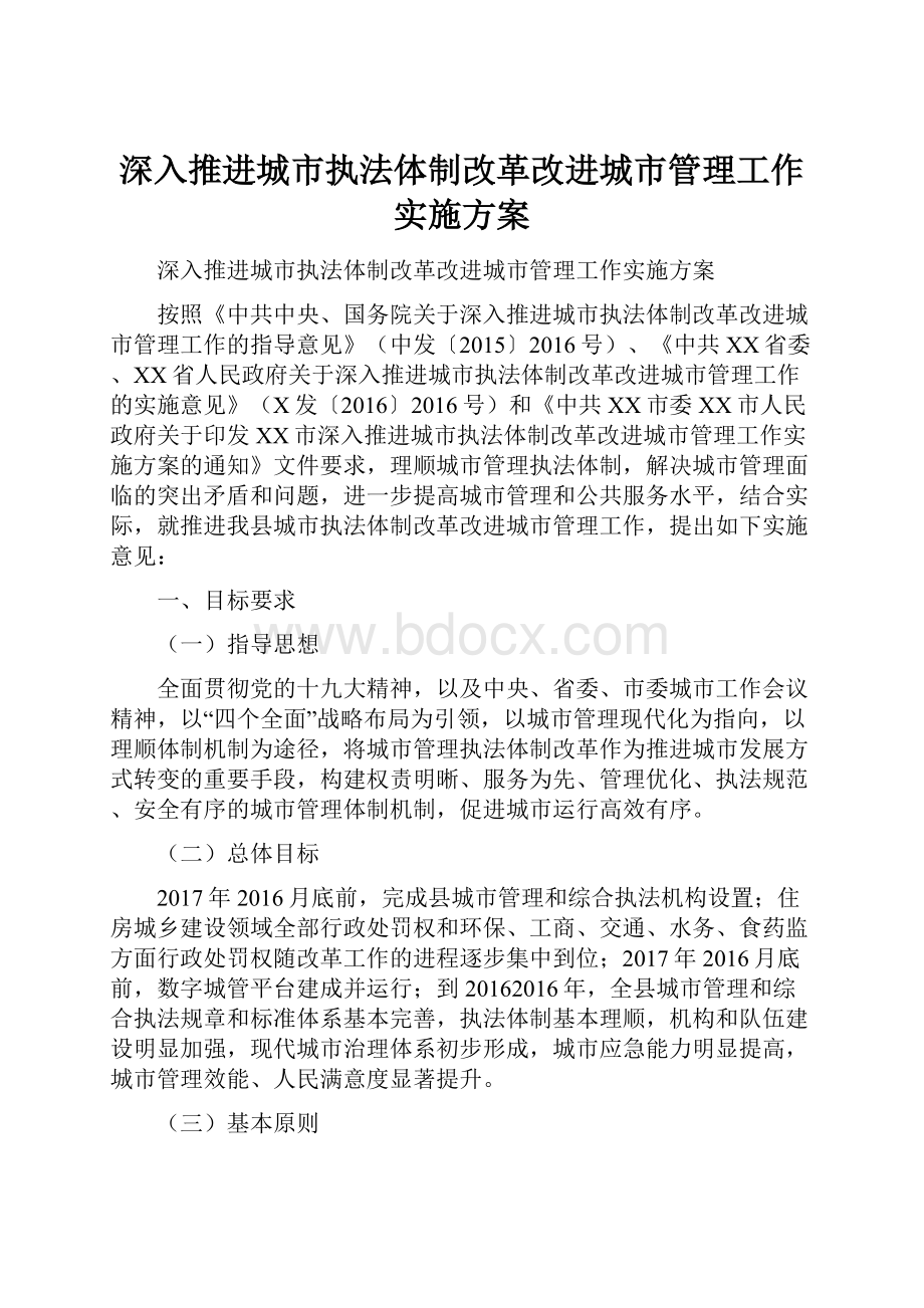 深入推进城市执法体制改革改进城市管理工作实施方案.docx_第1页