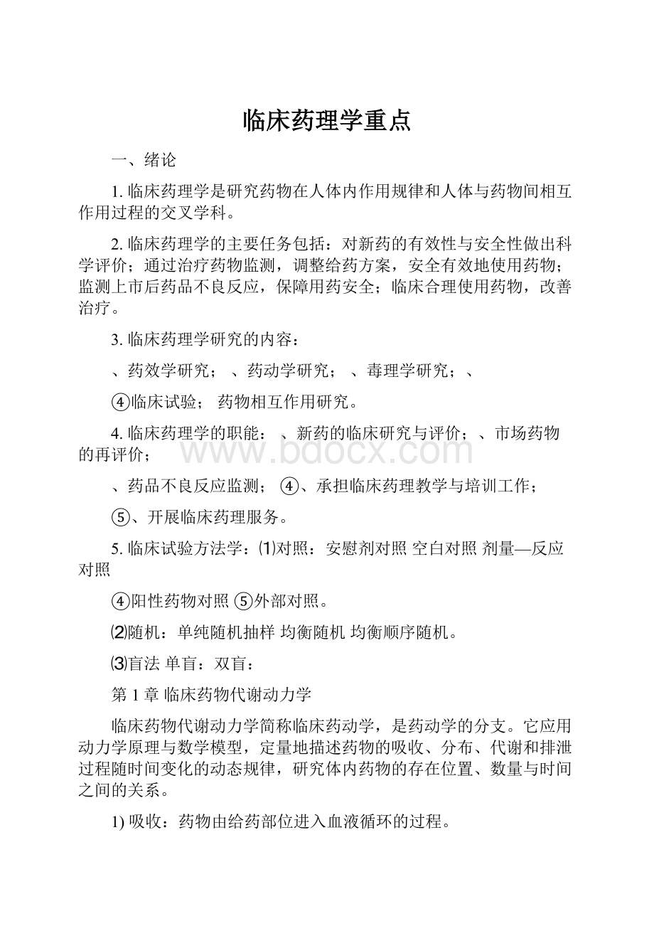 临床药理学重点.docx_第1页