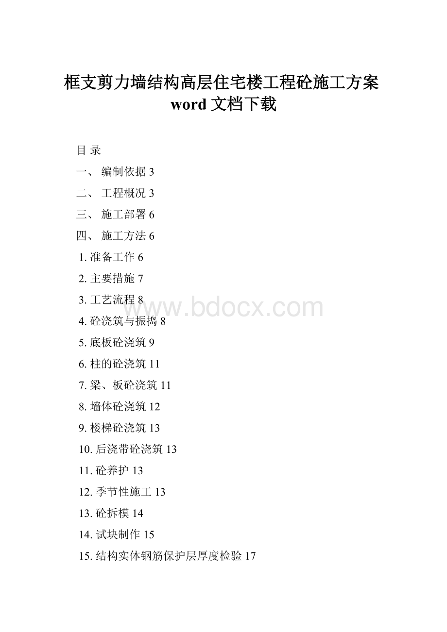 框支剪力墙结构高层住宅楼工程砼施工方案word文档下载.docx