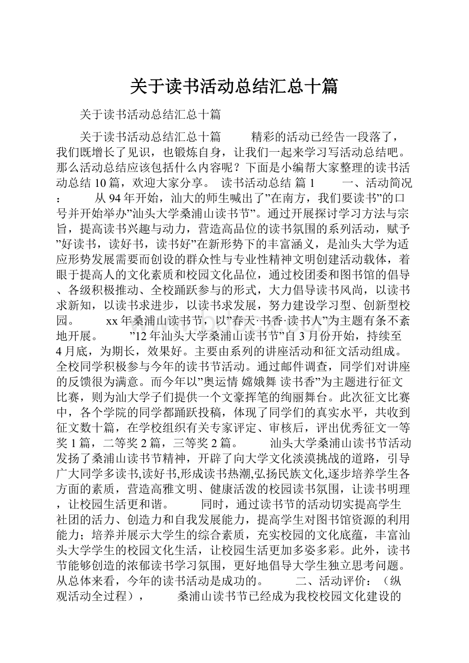 关于读书活动总结汇总十篇.docx