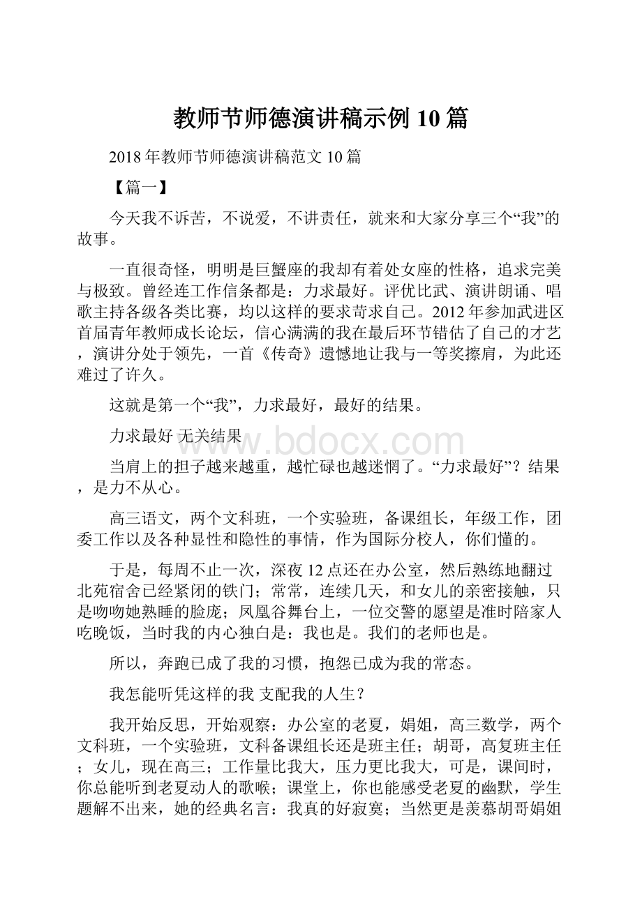 教师节师德演讲稿示例10篇.docx