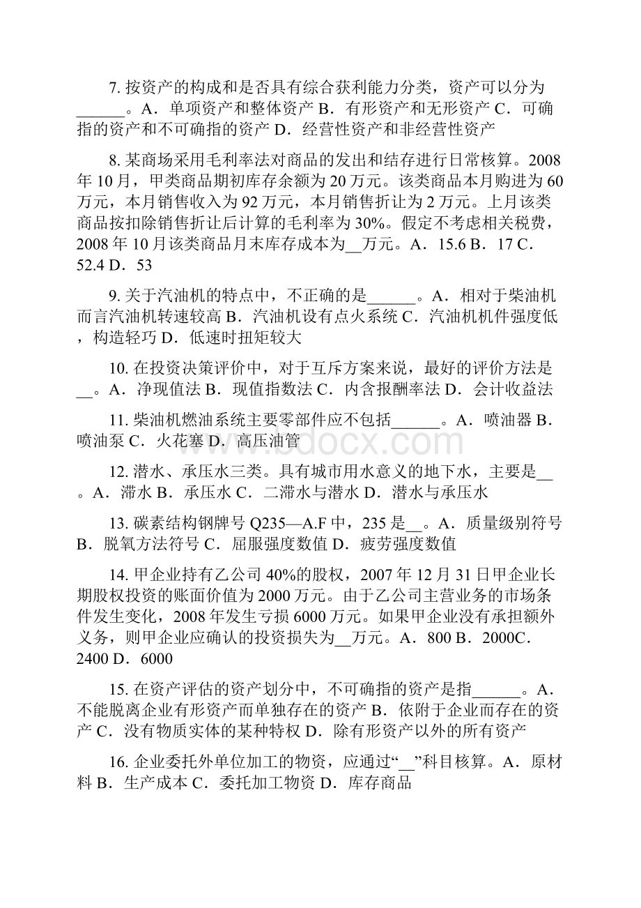 广西资产评估师资产评估我国资产评估法律规范体系的最主要内容模拟试题.docx_第2页