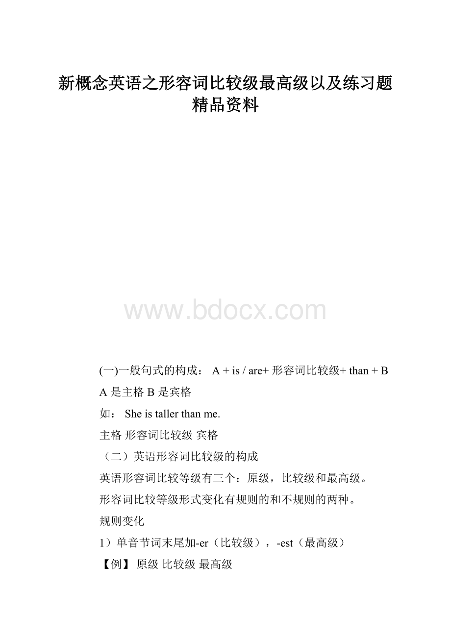 新概念英语之形容词比较级最高级以及练习题精品资料.docx_第1页