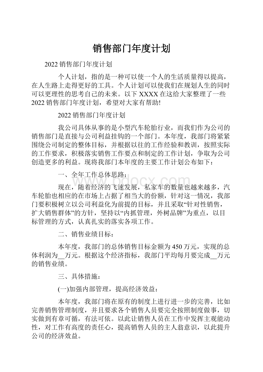 销售部门年度计划.docx_第1页