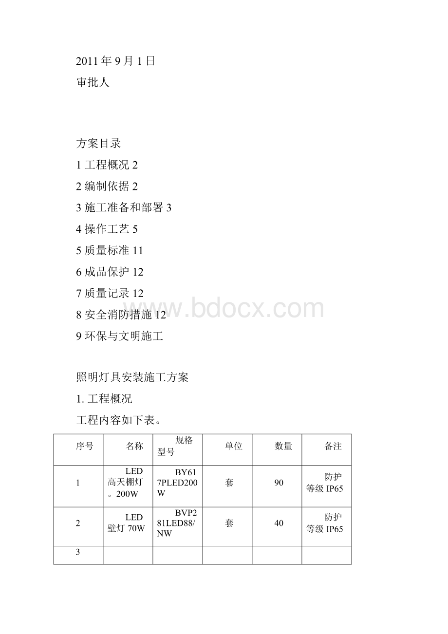 照明灯具安装施工方案26181.docx_第2页