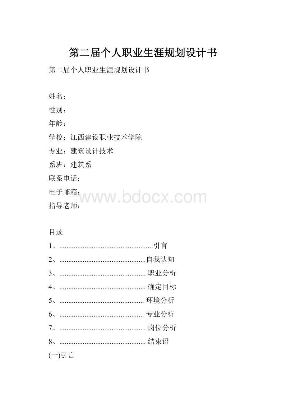 第二届个人职业生涯规划设计书.docx