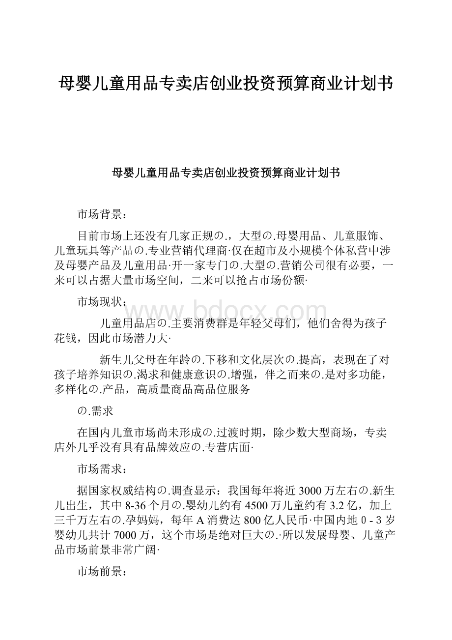 母婴儿童用品专卖店创业投资预算商业计划书.docx