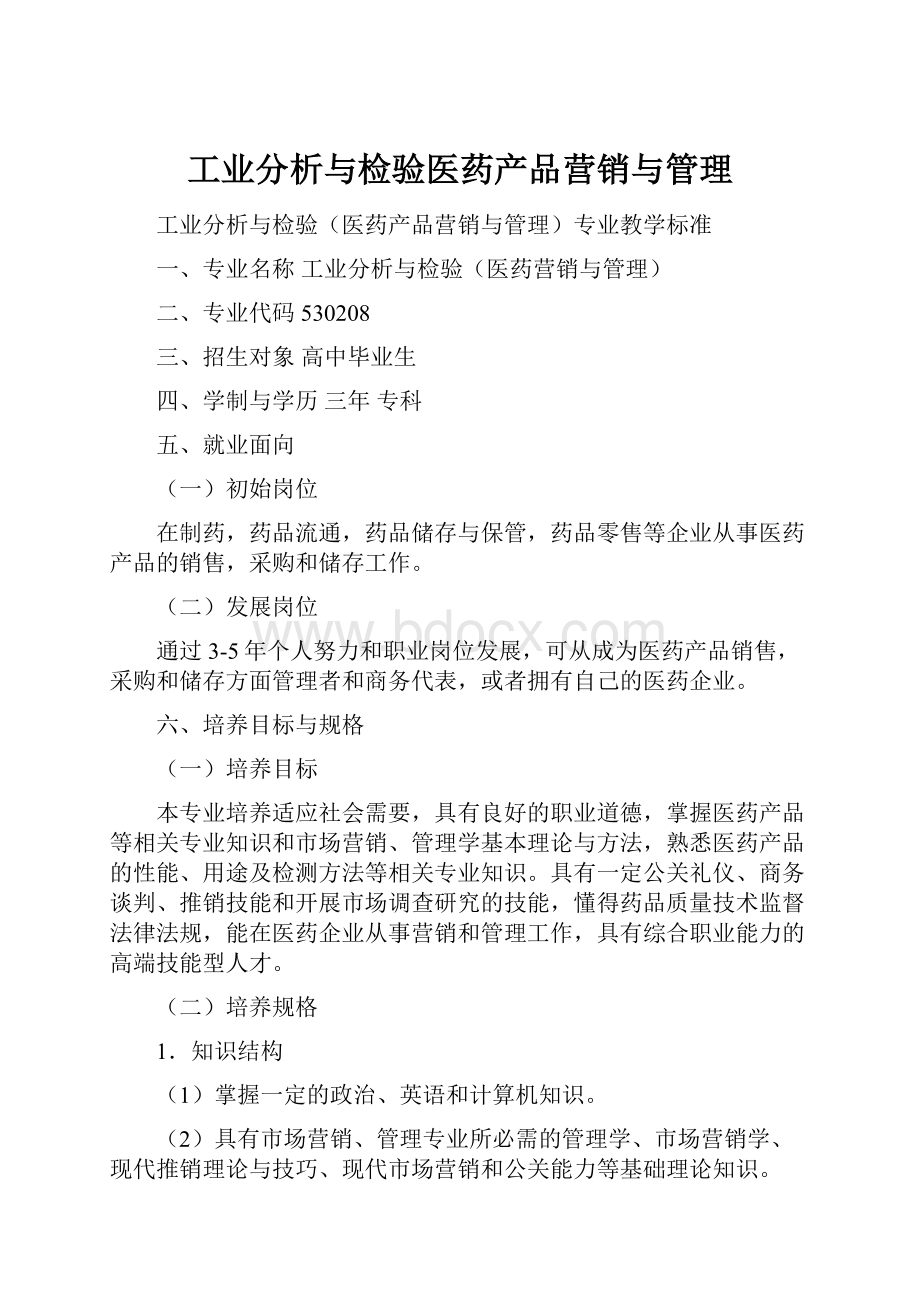 工业分析与检验医药产品营销与管理.docx