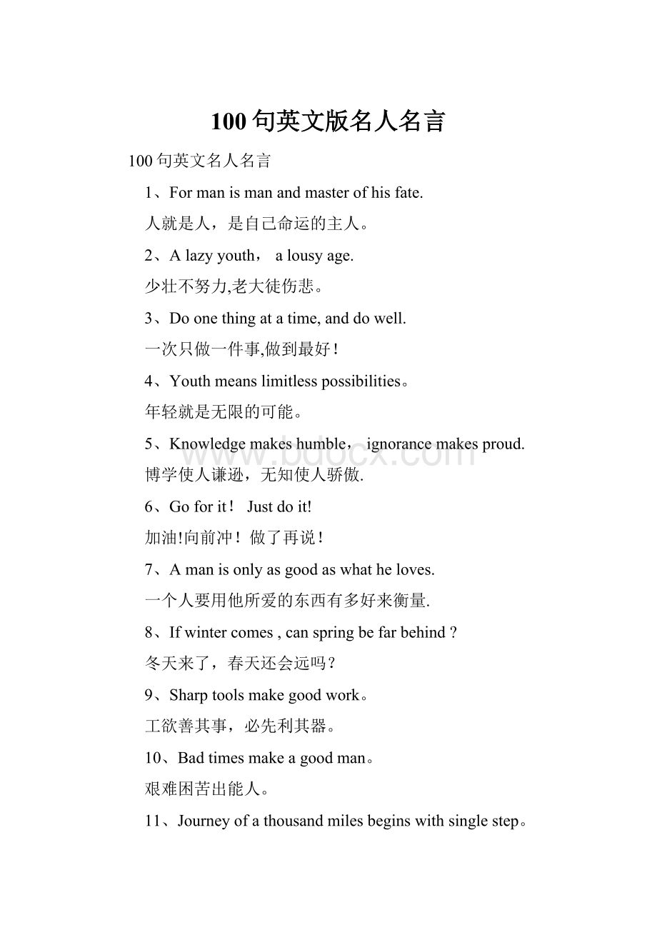 100句英文版名人名言.docx_第1页