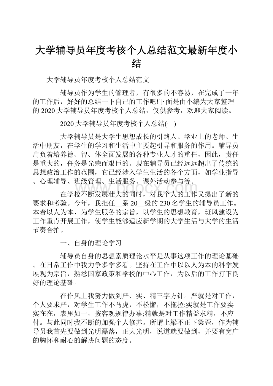 大学辅导员年度考核个人总结范文最新年度小结.docx_第1页