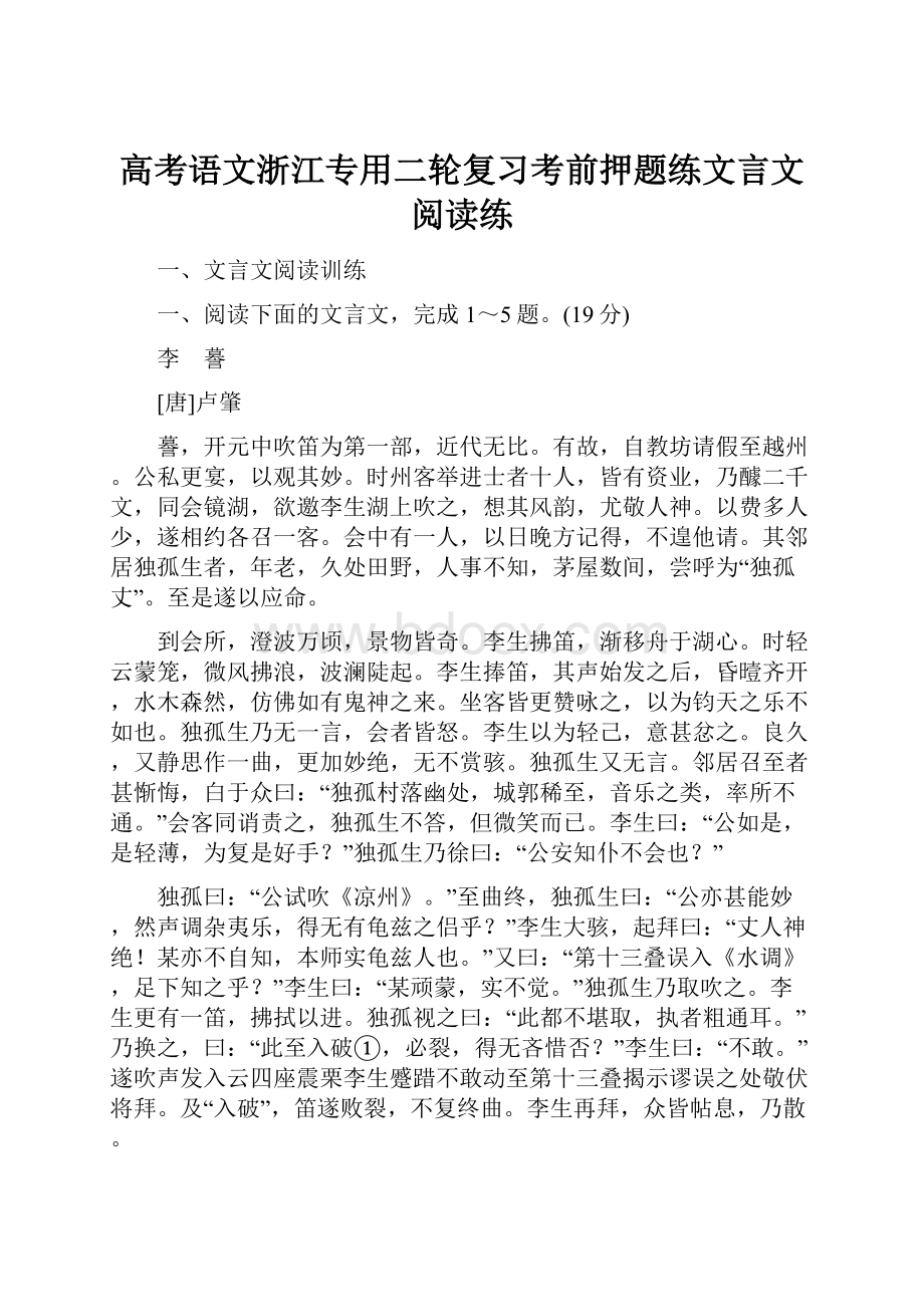 高考语文浙江专用二轮复习考前押题练文言文阅读练.docx