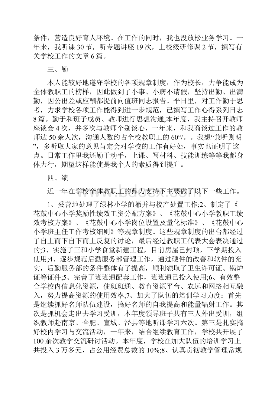 校长德能勤绩廉述职述学报告材料3篇.docx_第2页