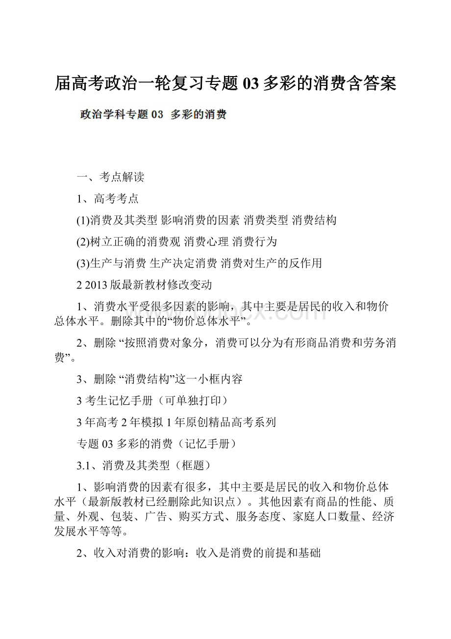 届高考政治一轮复习专题03多彩的消费含答案.docx