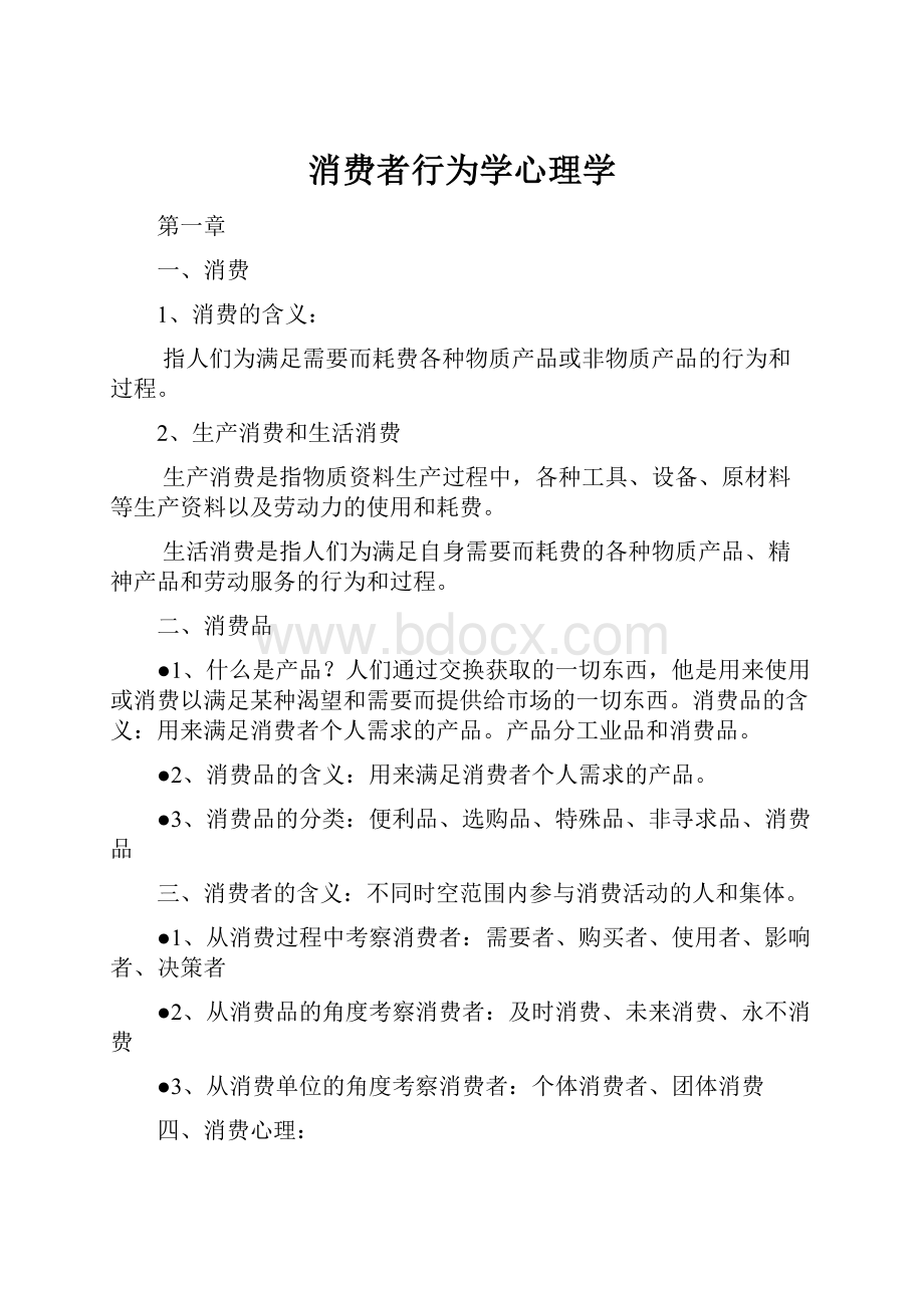 消费者行为学心理学.docx_第1页