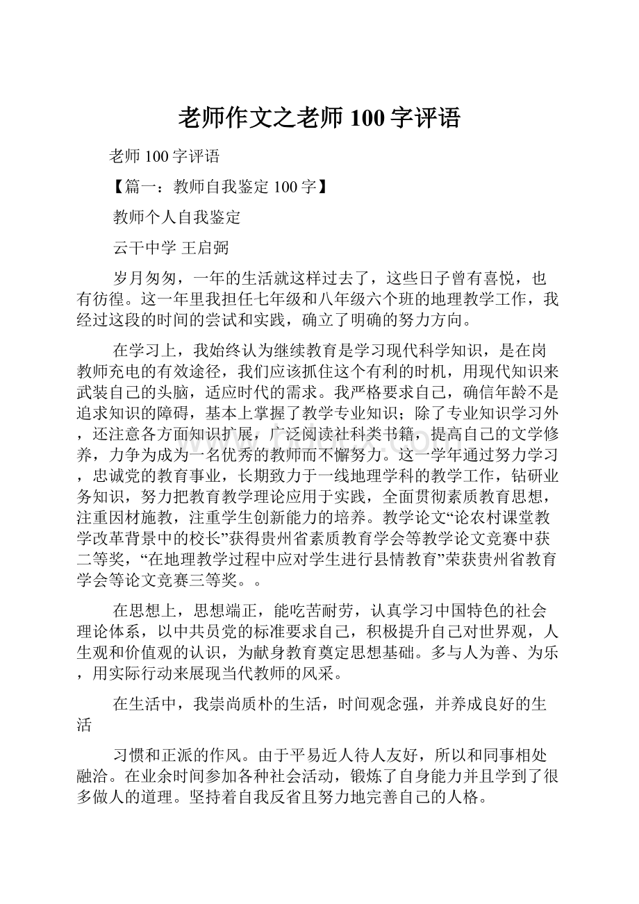 老师作文之老师100字评语.docx