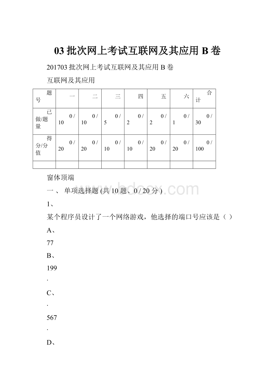 03批次网上考试互联网及其应用B卷.docx