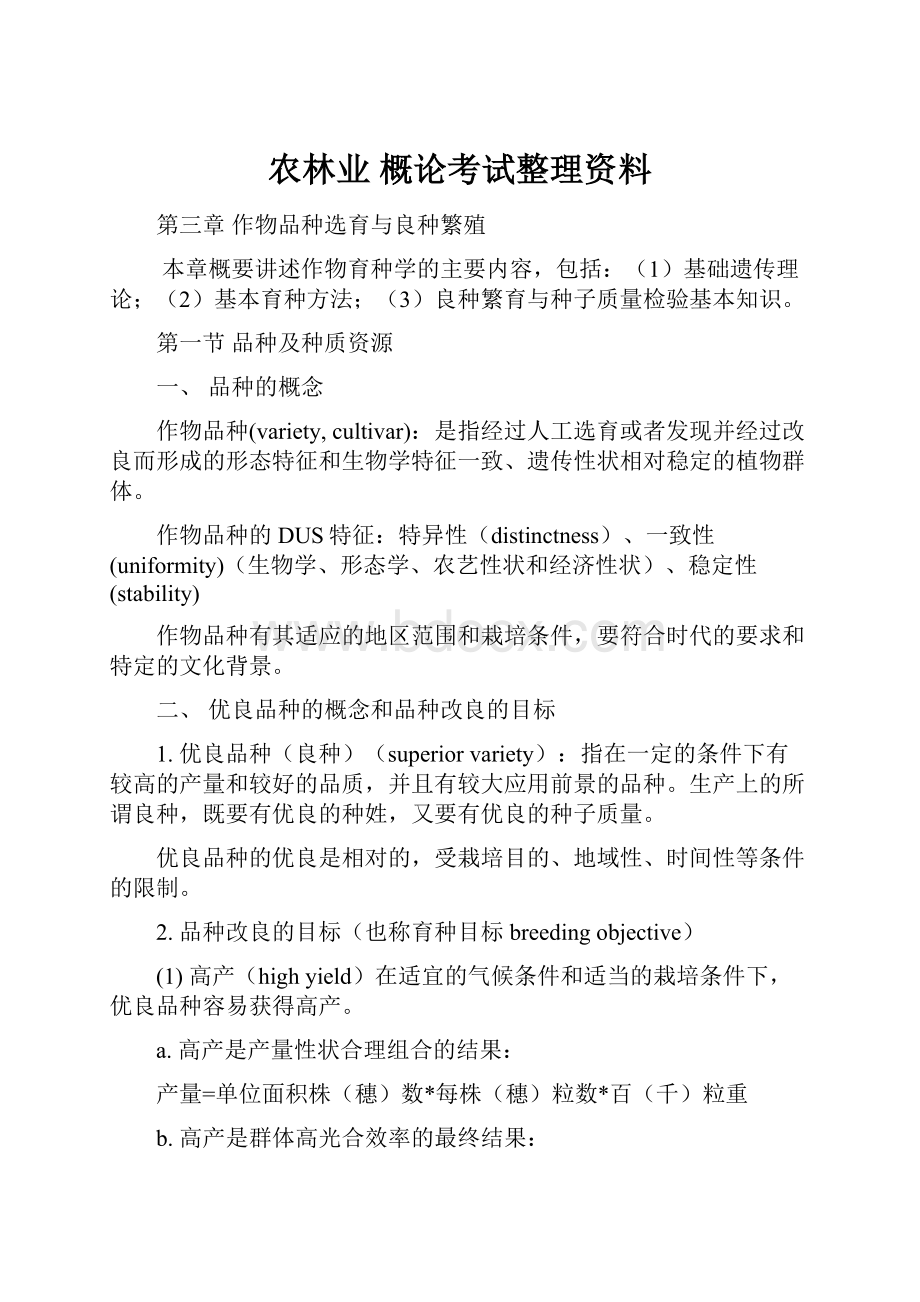 农林业 概论考试整理资料.docx_第1页