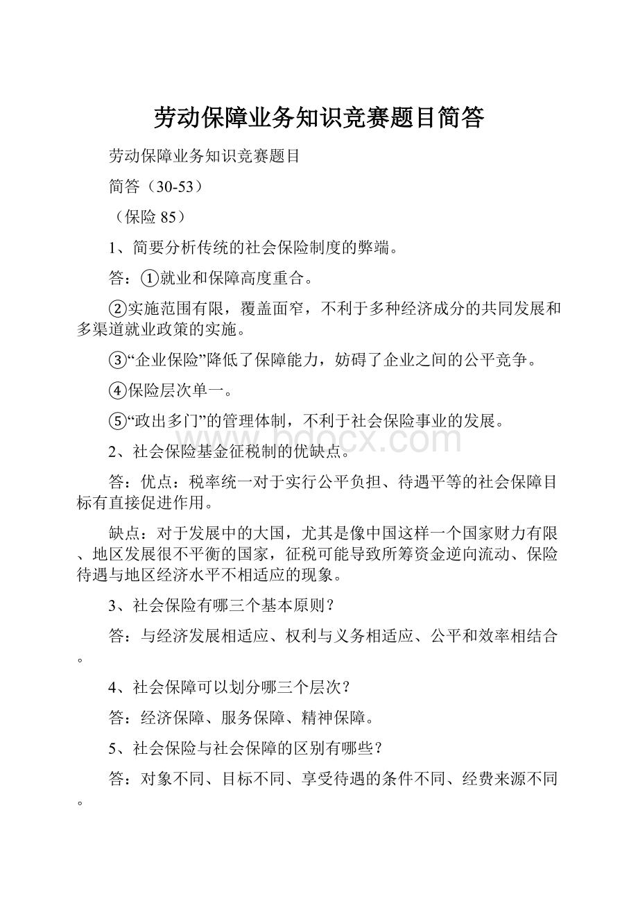 劳动保障业务知识竞赛题目简答.docx