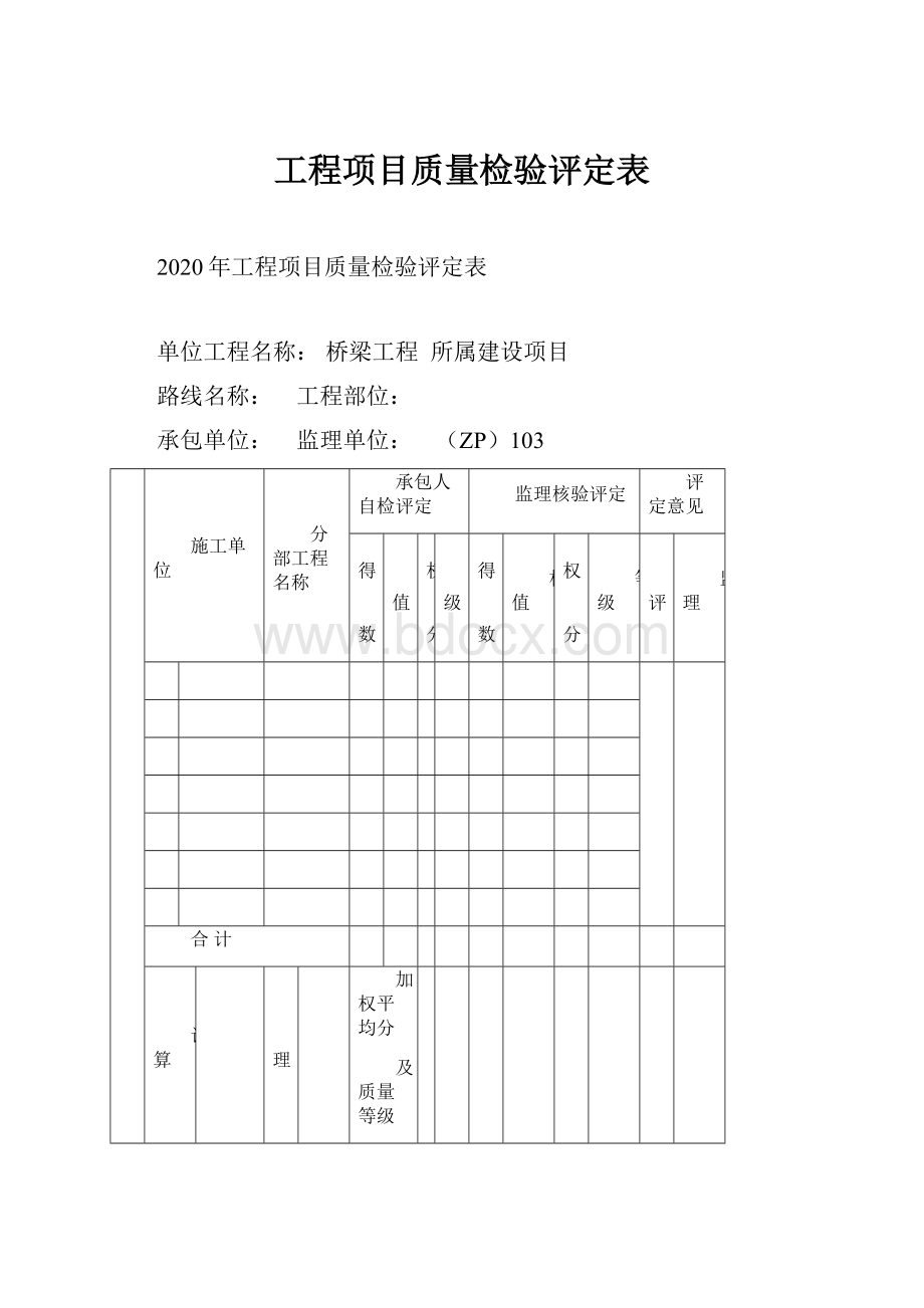 工程项目质量检验评定表.docx_第1页