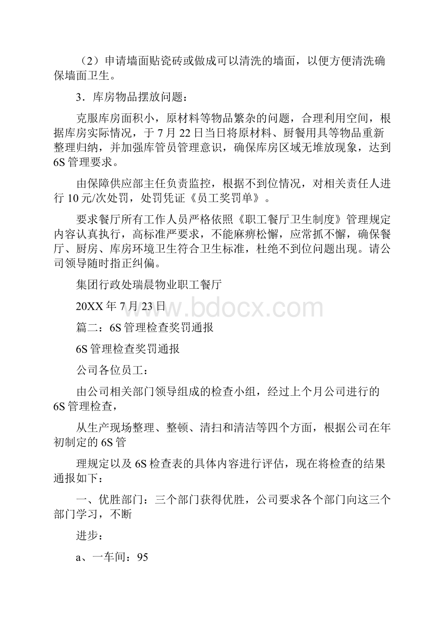 科队6s管理通报整改措施.docx_第3页