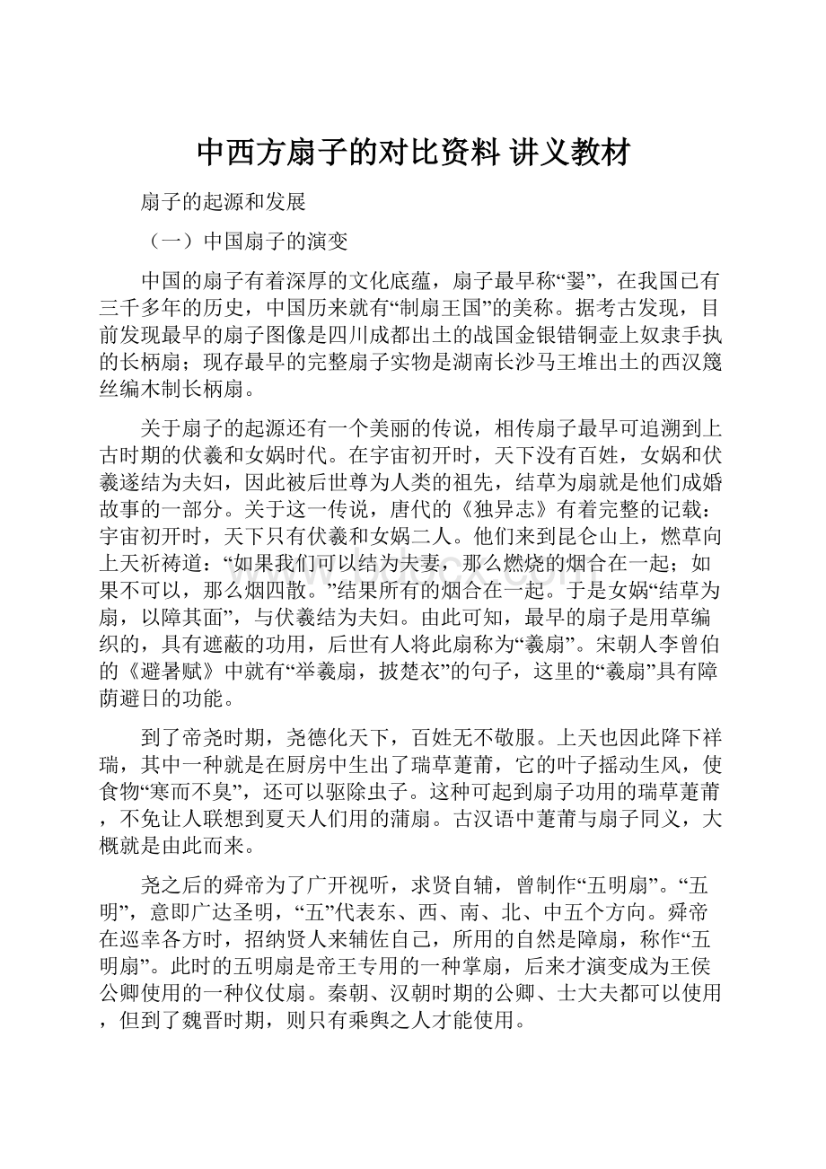 中西方扇子的对比资料 讲义教材.docx