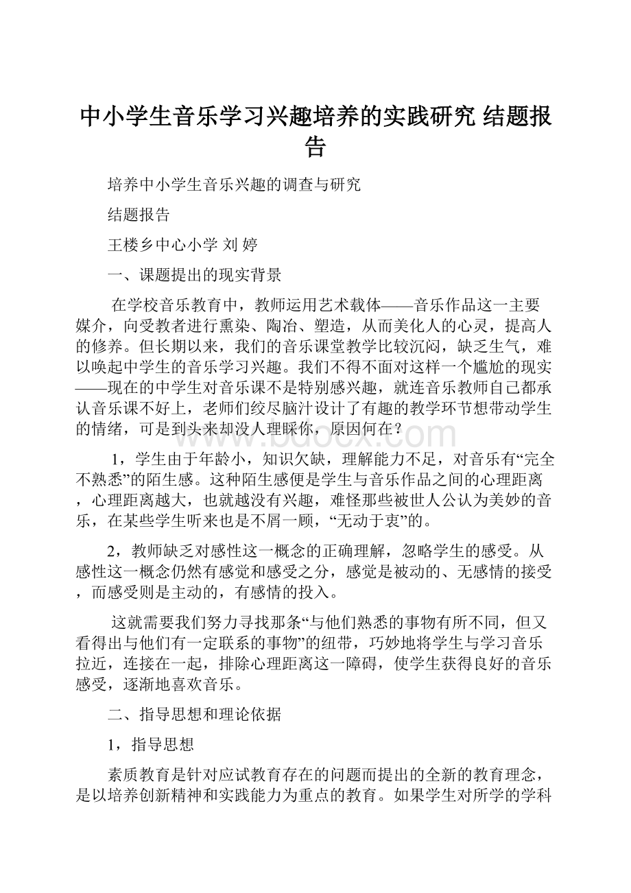 中小学生音乐学习兴趣培养的实践研究 结题报告.docx_第1页