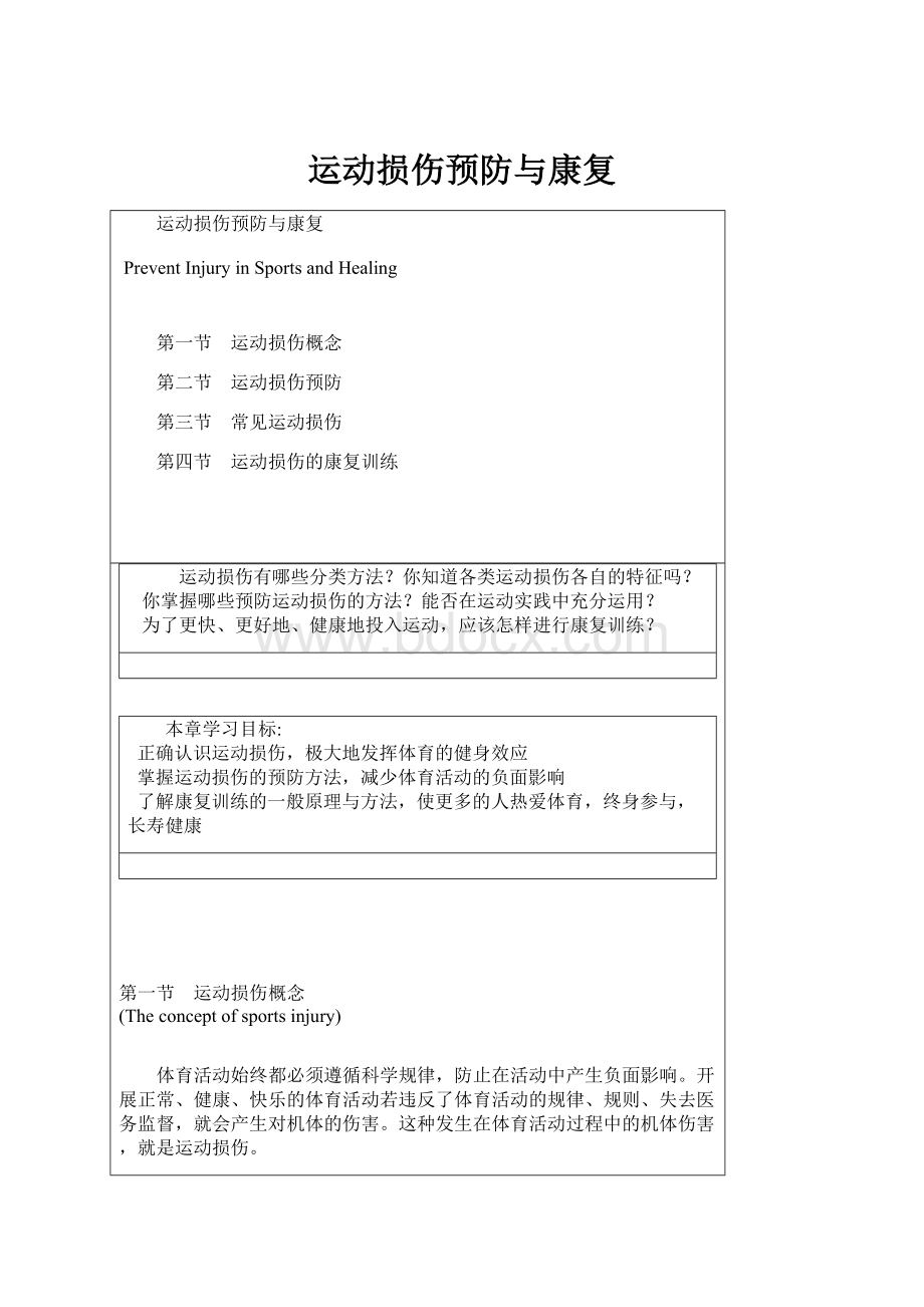 运动损伤预防与康复.docx_第1页